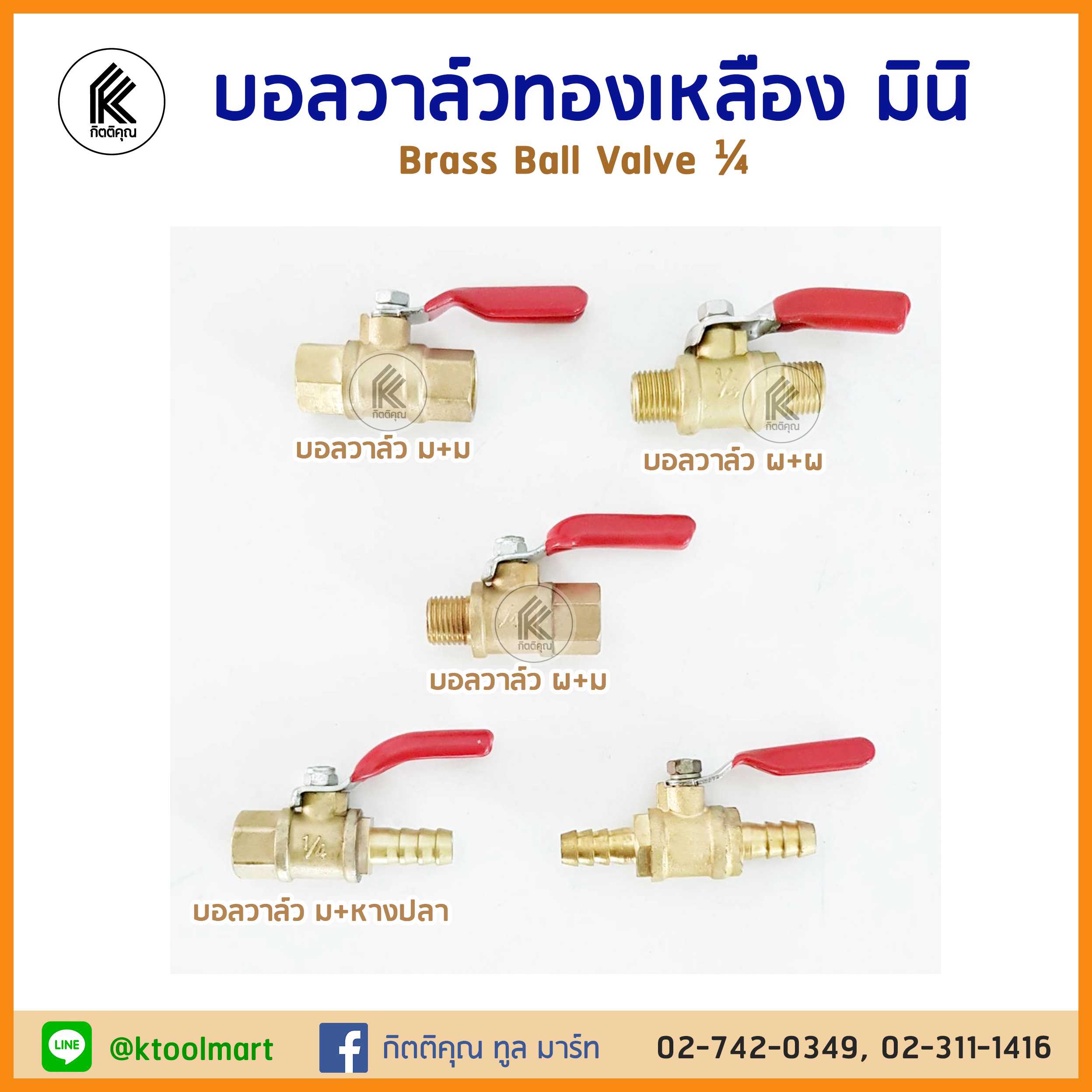บอลวาล์วทองเหลือง มินิ 1/4 เกลียวใน เกลียวนอก หางปลา Brass Ball Valve mini