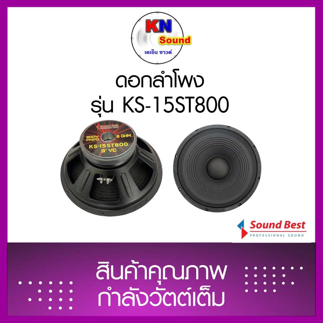 Sound Best  Model: KS-15ST800 ดอกลำโพงขนาด 15 นิ้วโครงเหล็กปั้ม 800 วัตต์