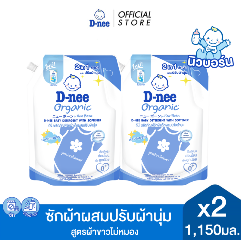 [แพ็ค2] D-nee ดีนี่ ผลิตภัณฑ์ซักผ้าเด็กผสมปรับผ้านุ่ม แฮปปี้เนส 2in1  1,150มล. x2, สูตรผ้าขาวไม่หมอง