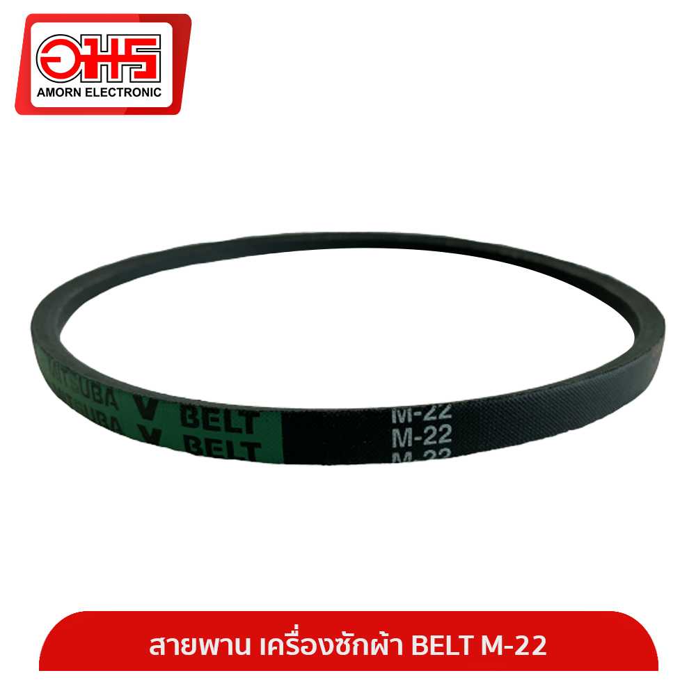 อะไหล่เครื่องซักผ้า สายพาน เครื่องซักผ้า BELT M-22