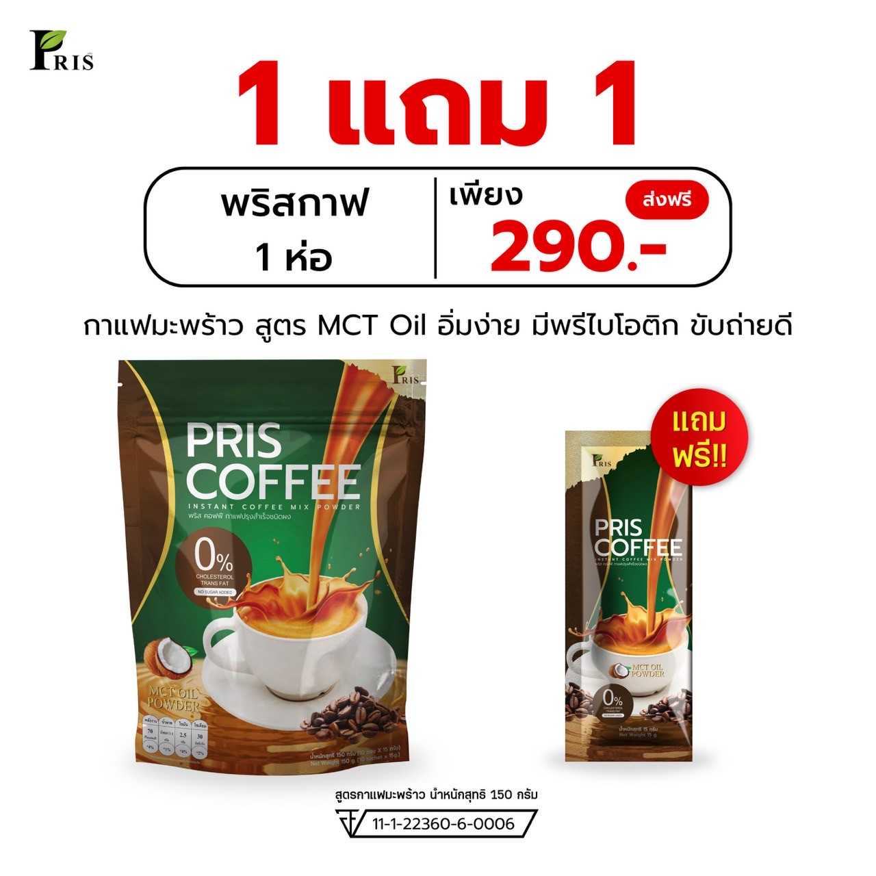 สินค้าใหม่ !! PRIS COFFEE  กาแฟมะพร้าวพริส 1 ห่อ แถมฟรี 1 ซอง