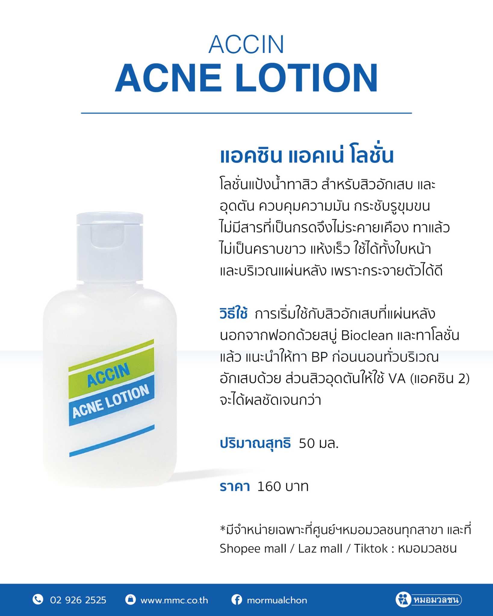 แอคเน่ โลชั่น (Accin Acne Lotion)โลชั่นแป้งน้ำทาสิว