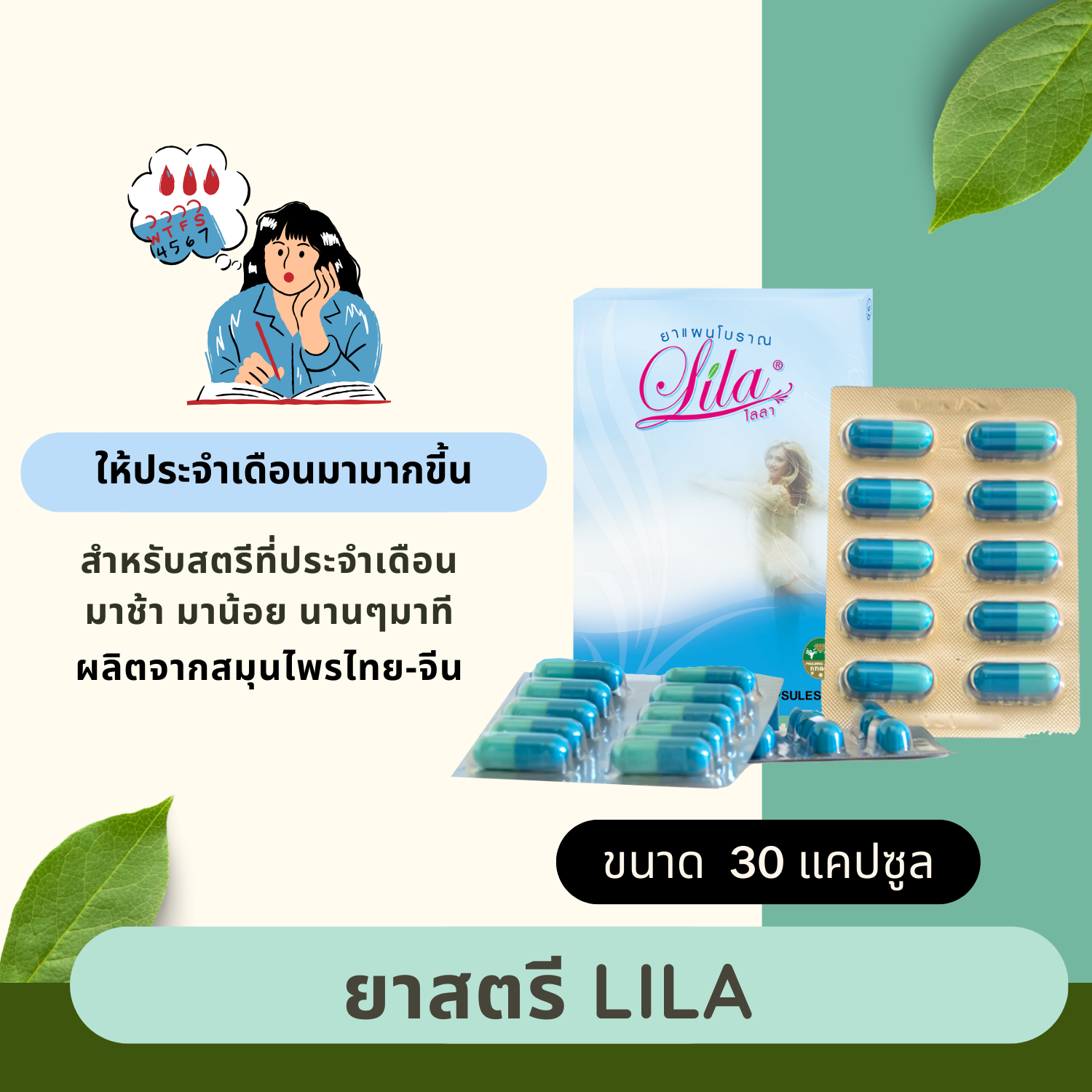 ยาสตรี ไลล่า (ขนาดบรรจุ 30 แคปซูล)