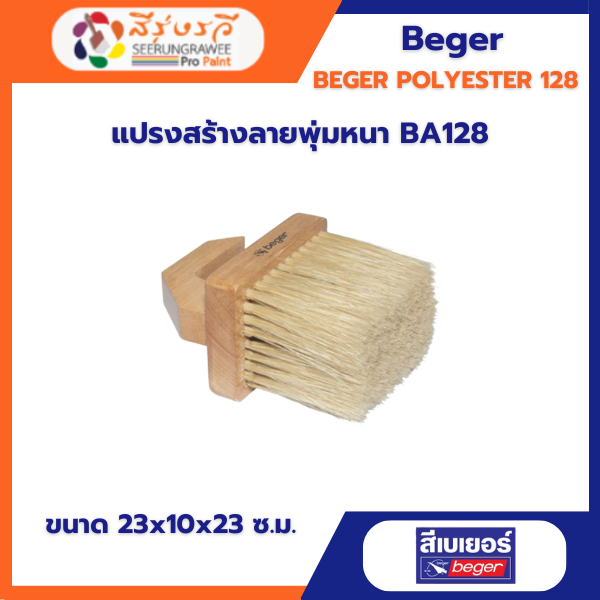 แปรงสร้างลายพุ่มหนา BA128