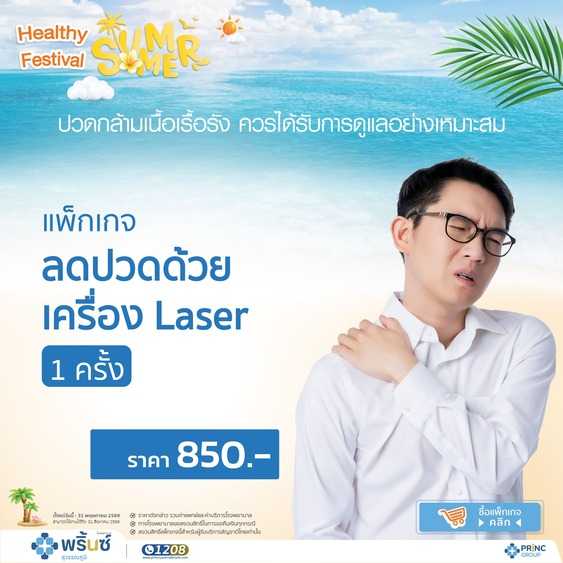 แพ็กเกจ Laser+ยืดกล้ามเนื้อ+ประคบร้อน (1 ครั้ง) [Healthy Festival]