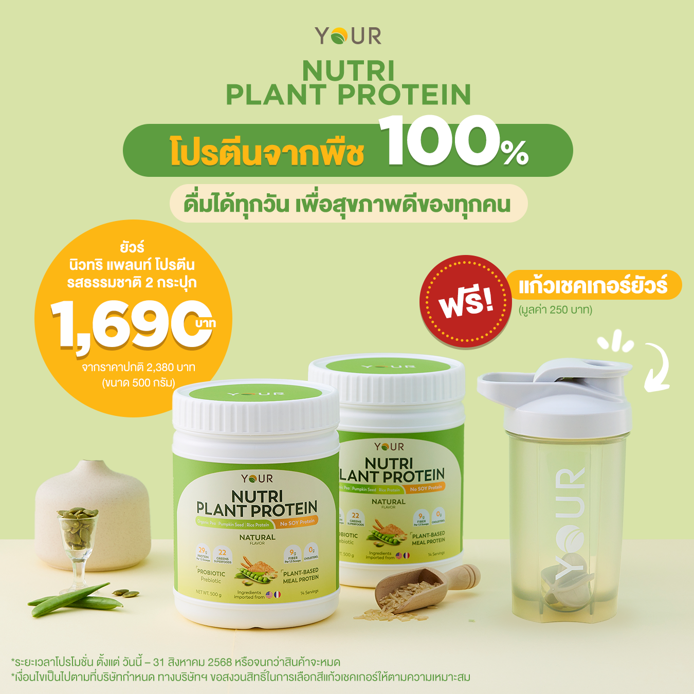 YOUR Nutri Plant Protein Natural Flavor (ยัวร์ นิวทริ แพลนท์ โปรตีน รสธรรมชาติ) แพ็กโปร 2 กระปุก