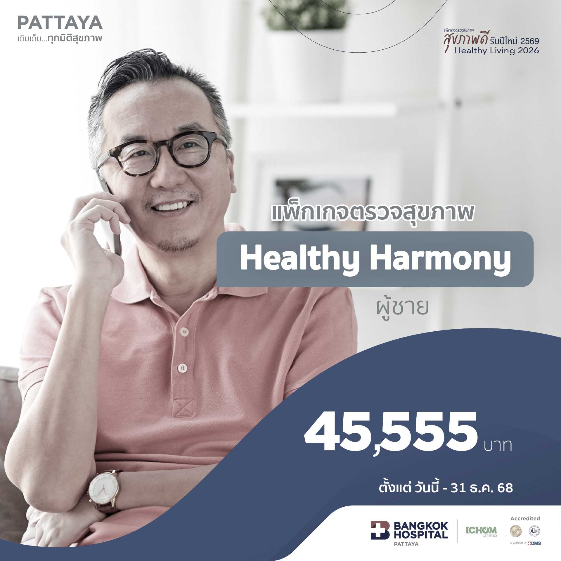 แพ็กเกจตรวจสุขภาพ Healthy Harmony (ผู้ชาย)