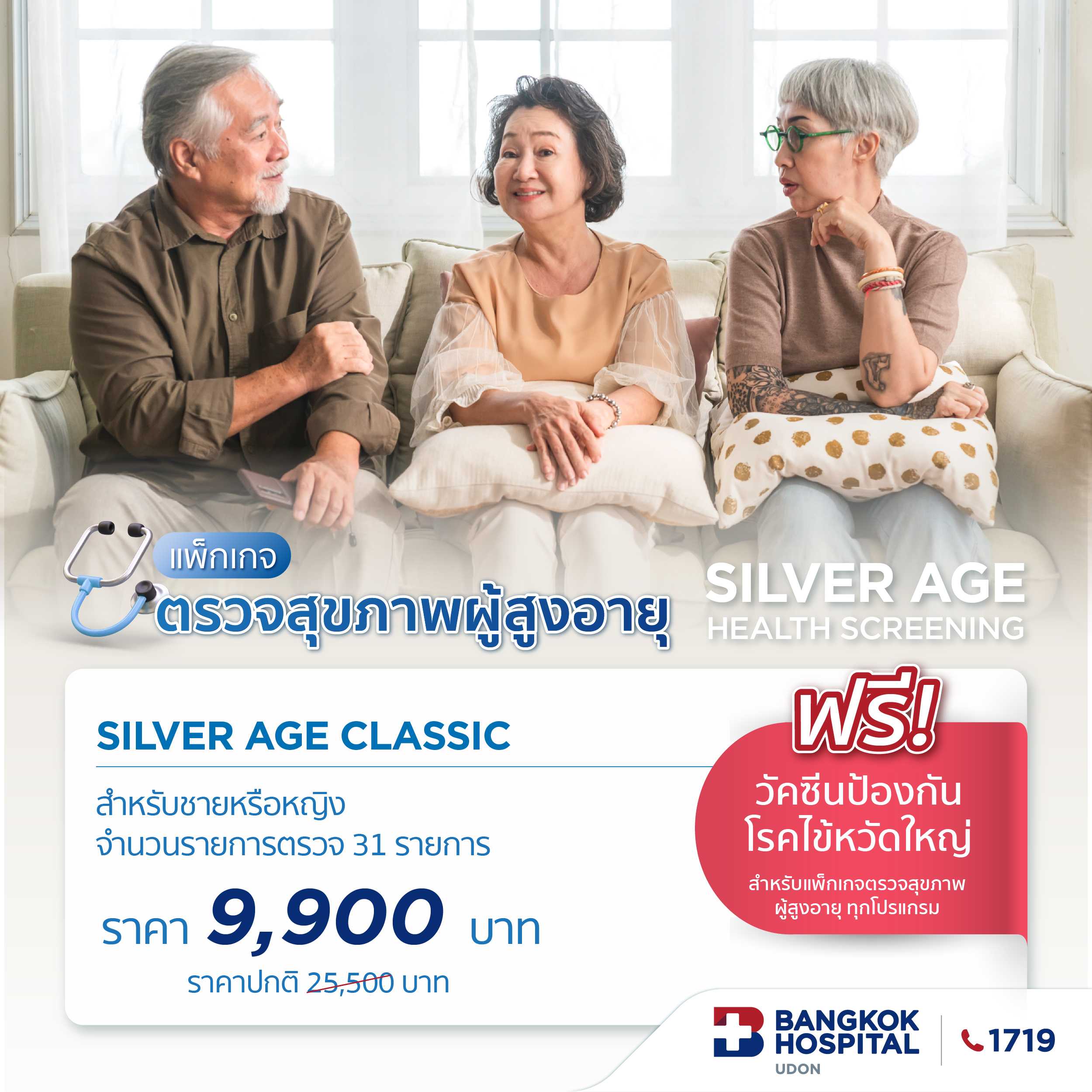 แพ็กเกจตรวจสุขภาพผู้สูงอายุ Silver Age classic