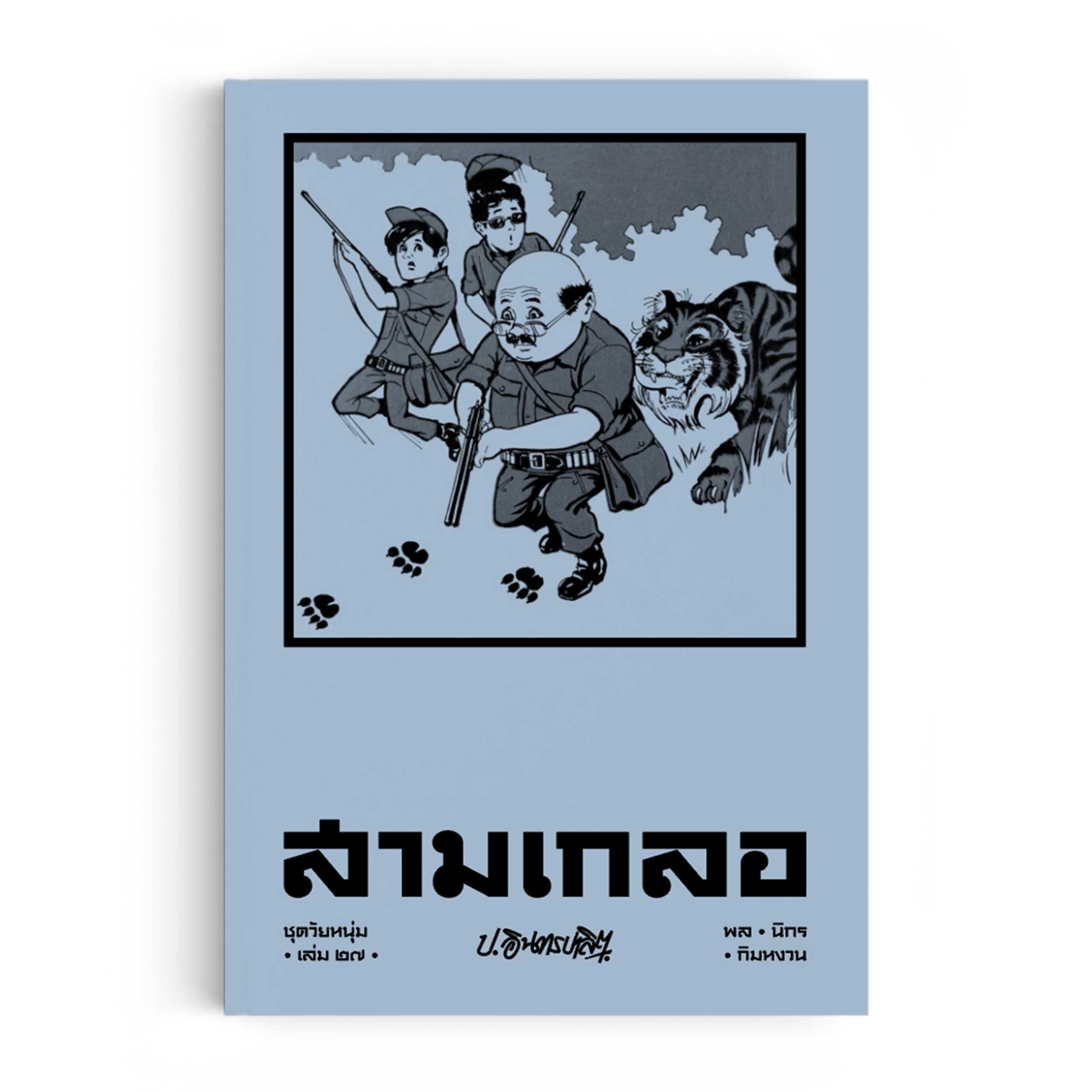 สามเกลอ ชุดวัยหนุ่ม เล่ม 27