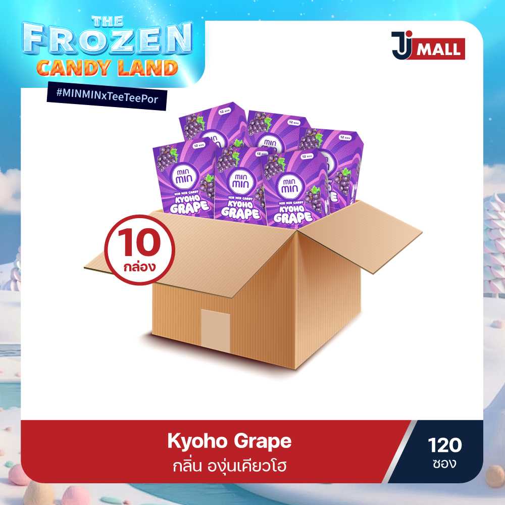 (ยกลัง 10 กล่อง/ 120 ซอง) MIN MIN Candy Kyoho Grape กลิ่นองุ่นเคียวโฮ