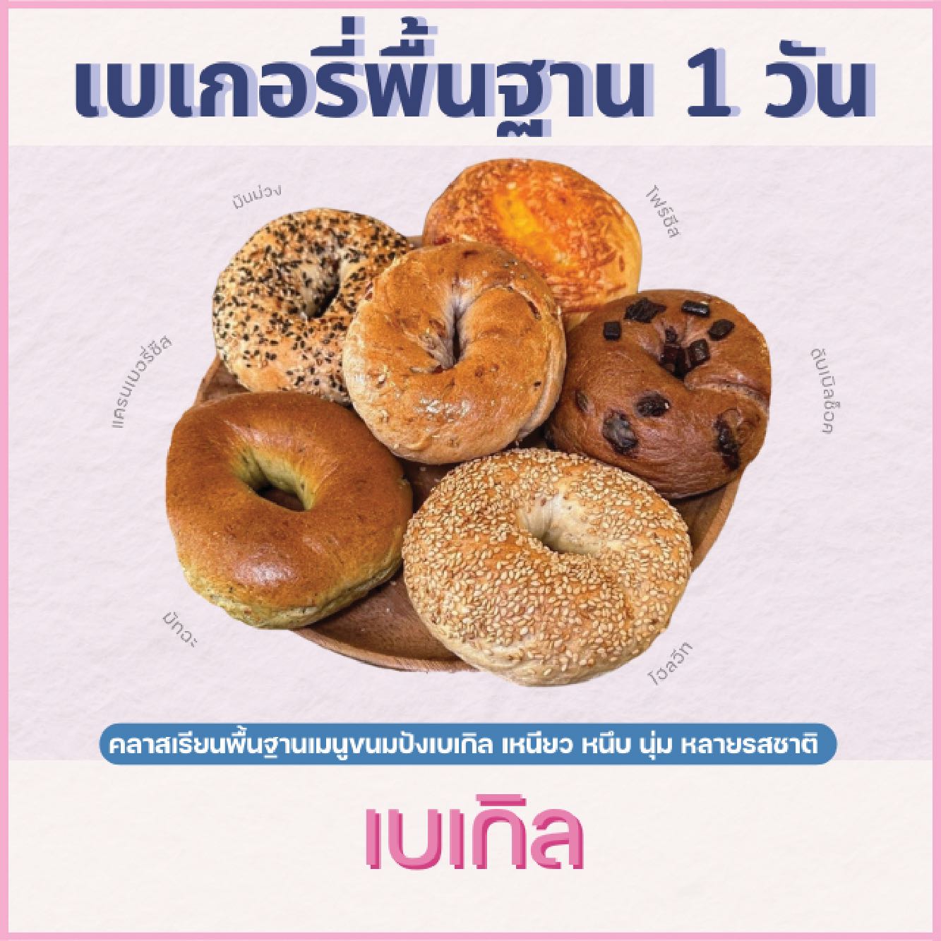 คลาสปฎิบัติไพรเวท : หลักสูตรเบเกิล BAGEL