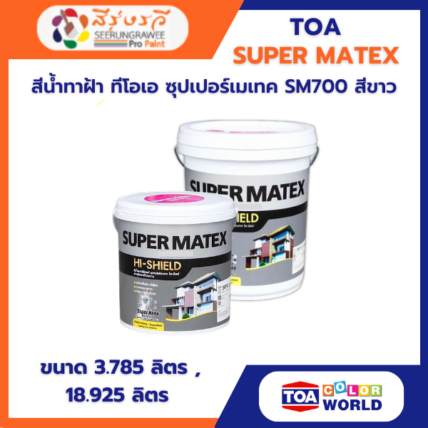 สีน้ำ ทาฝ้า ทีโอเอ ซุปเปอร์เมเทค SM700 สีขาว