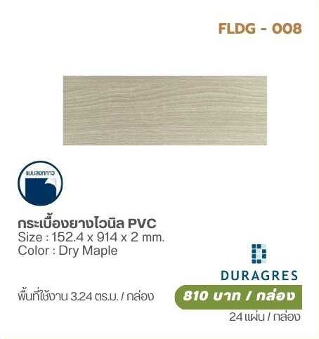กระเบื้องยางไวนิล PVC (Dry Maple)  DURAGRES