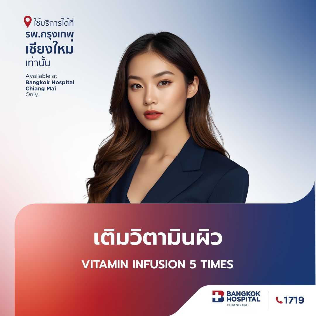 (โรงพยาบาลกรุงเทพเชียงใหม่) เติมวิตามินผิว Vitamin Infusion 5 Times