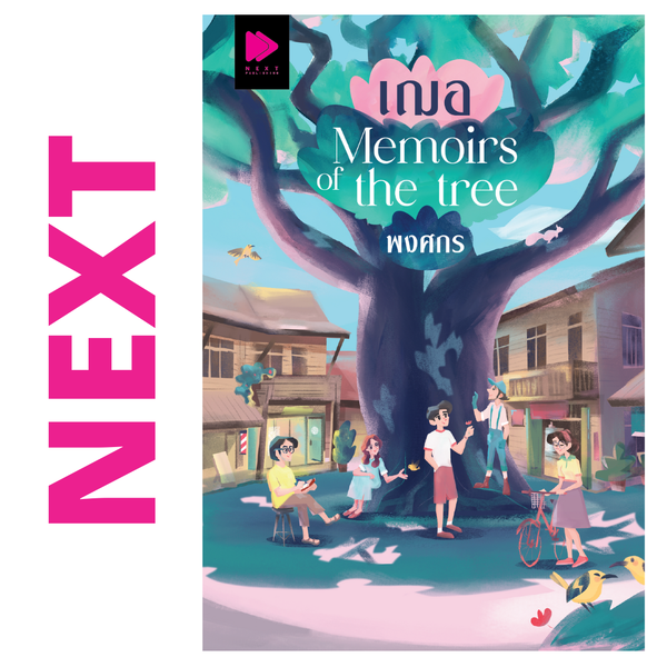 เฌอ Memoirs of the tree โดย พงศกร - นิยาย NEXT (GROOVE) พร้อมส่งจากสำนักพิมพ์