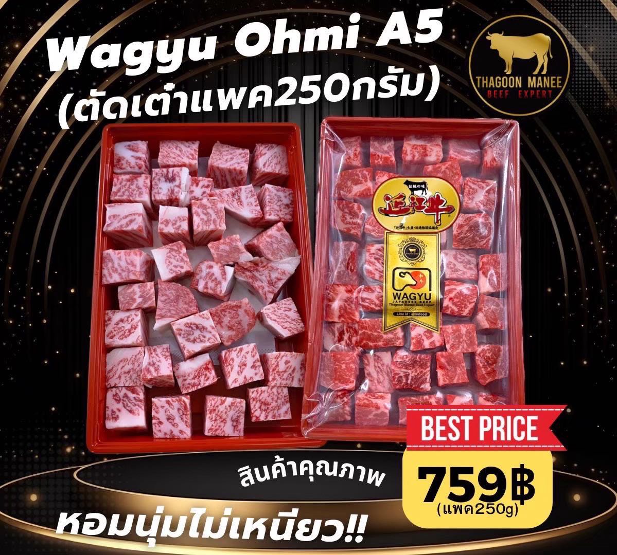 Wagu ohmi A5(ตัดเต๋า)