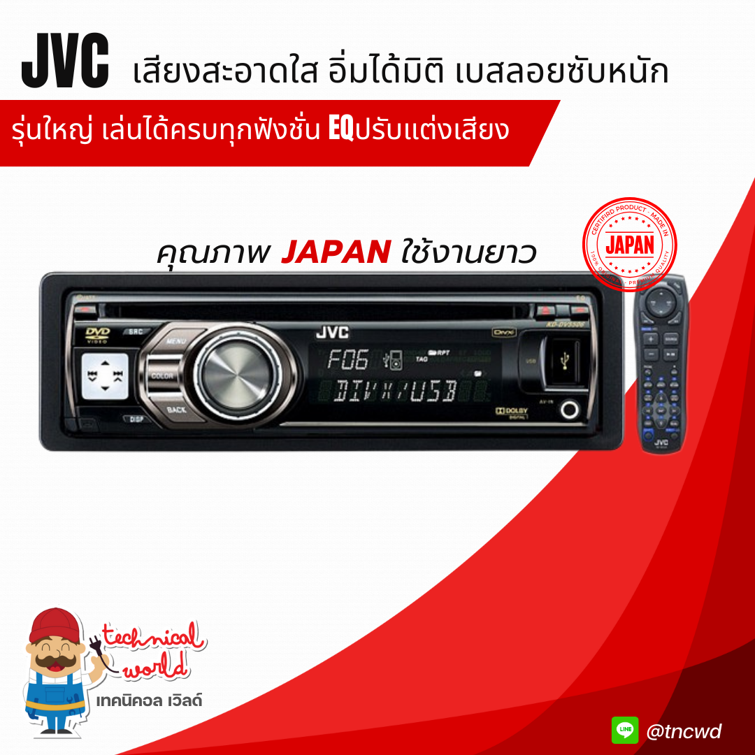 นำเข้าJapan วิทยุ JVC KD-DV5506 รุ่นใหญ่ ครบทุกฟังชั่น EQปรับแต่งเสียง DVD/VCD/CD/MP3/USB/AUX
