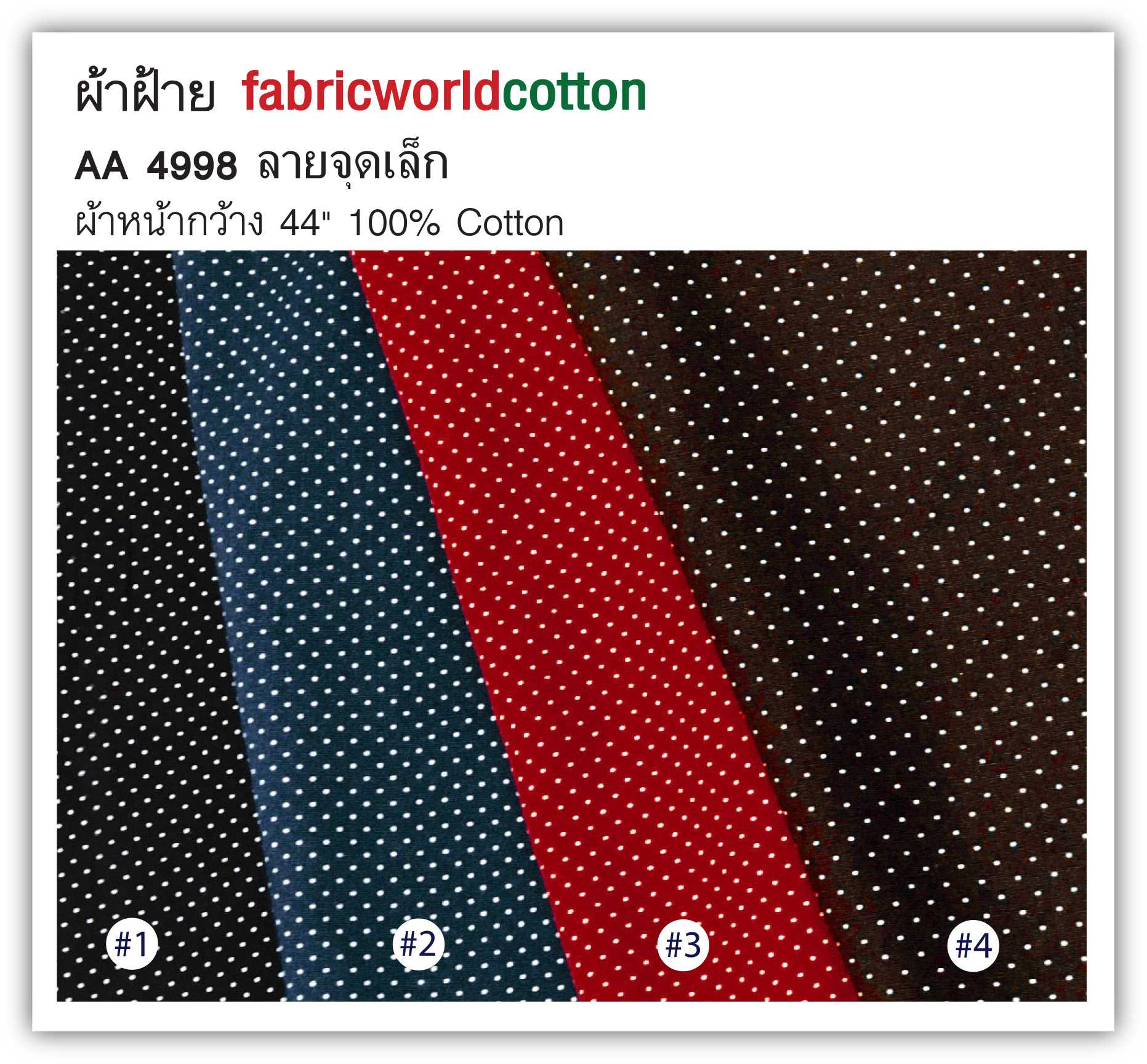 ผ้าฝ้าย fabricworldcotton AA 4998
