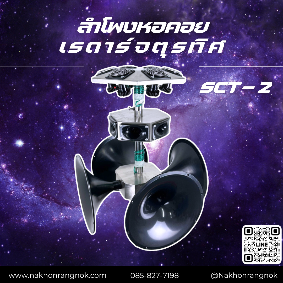ลำโพงหอคอยเรดาร์จตุรทิศ SCT-2
