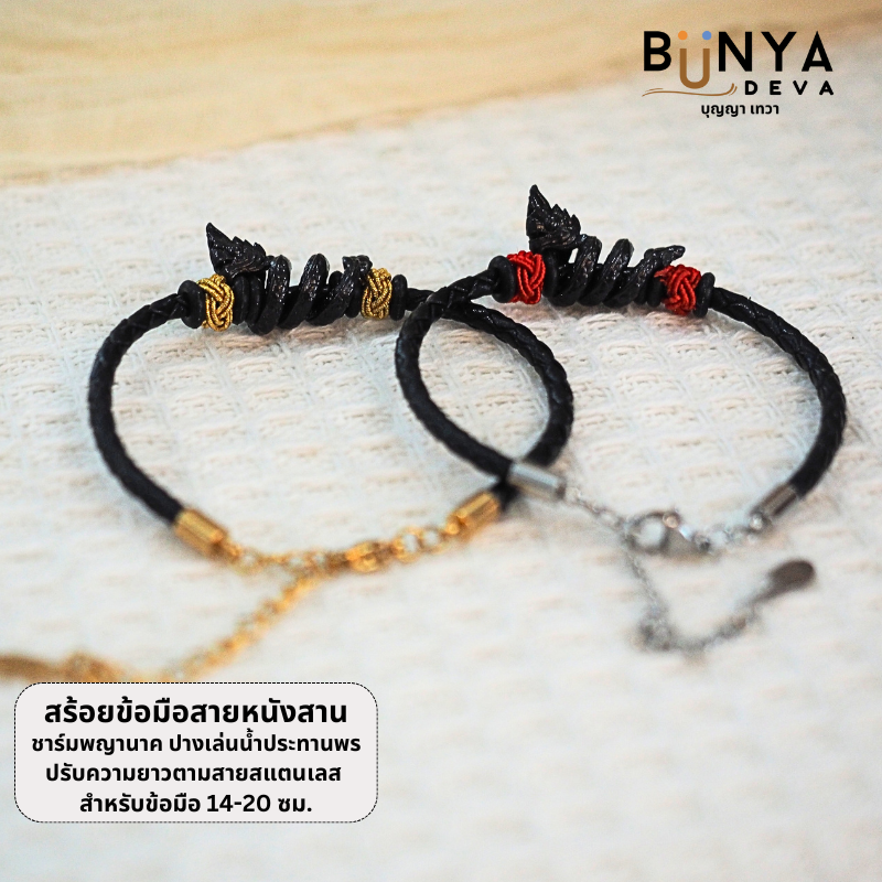 BUNYA กำไลข้อมือพญานาคสีดำ สายหนังสาน ชาร์มพญานาคปางเล่นน้ำประทานพร ผ่านพิธีปลุกเสกแล้ว