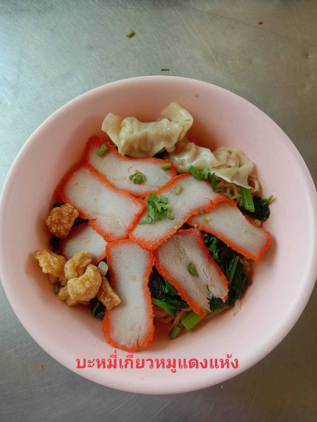 หมี่เกี๊ยวหมูแดง (แห้ง)  (ร้านชายสี่หมี่เกี๊ยว ปลายพระยา)