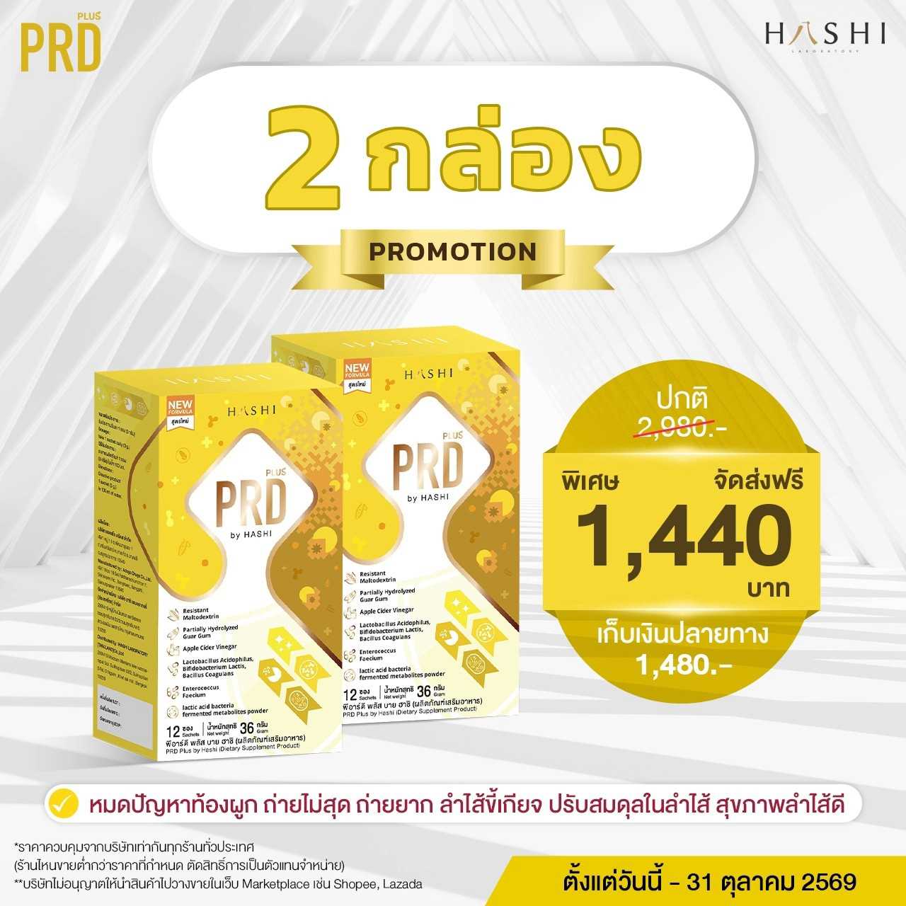PRD Plus by HASHI  2  กล่อง Iปรับสมดุลลำไส้