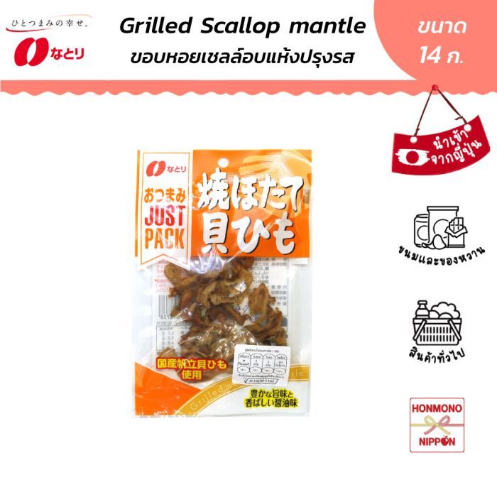 นาโตริ ครีบหอยเชลล์ปรุงสรอบแห้ง ขนาด 14 ก. - Natori Just Pack Grilled Scallop Mantle (DI-NTR-8738)