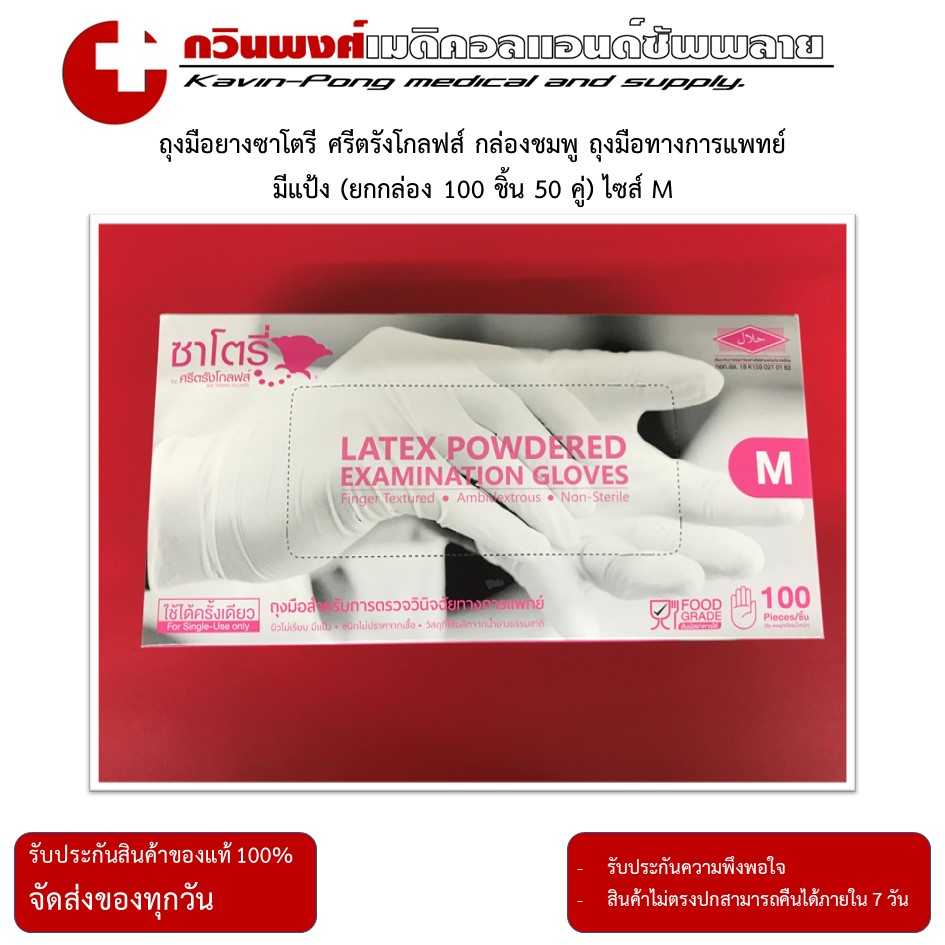 Satory ถุงมือยางซาโตรี ศรีตรังโกลฟส์ กล่องชมพู มีแป้ง (ยกกล่อง 100 ชิ้น 50 คู่) ไซส์ M