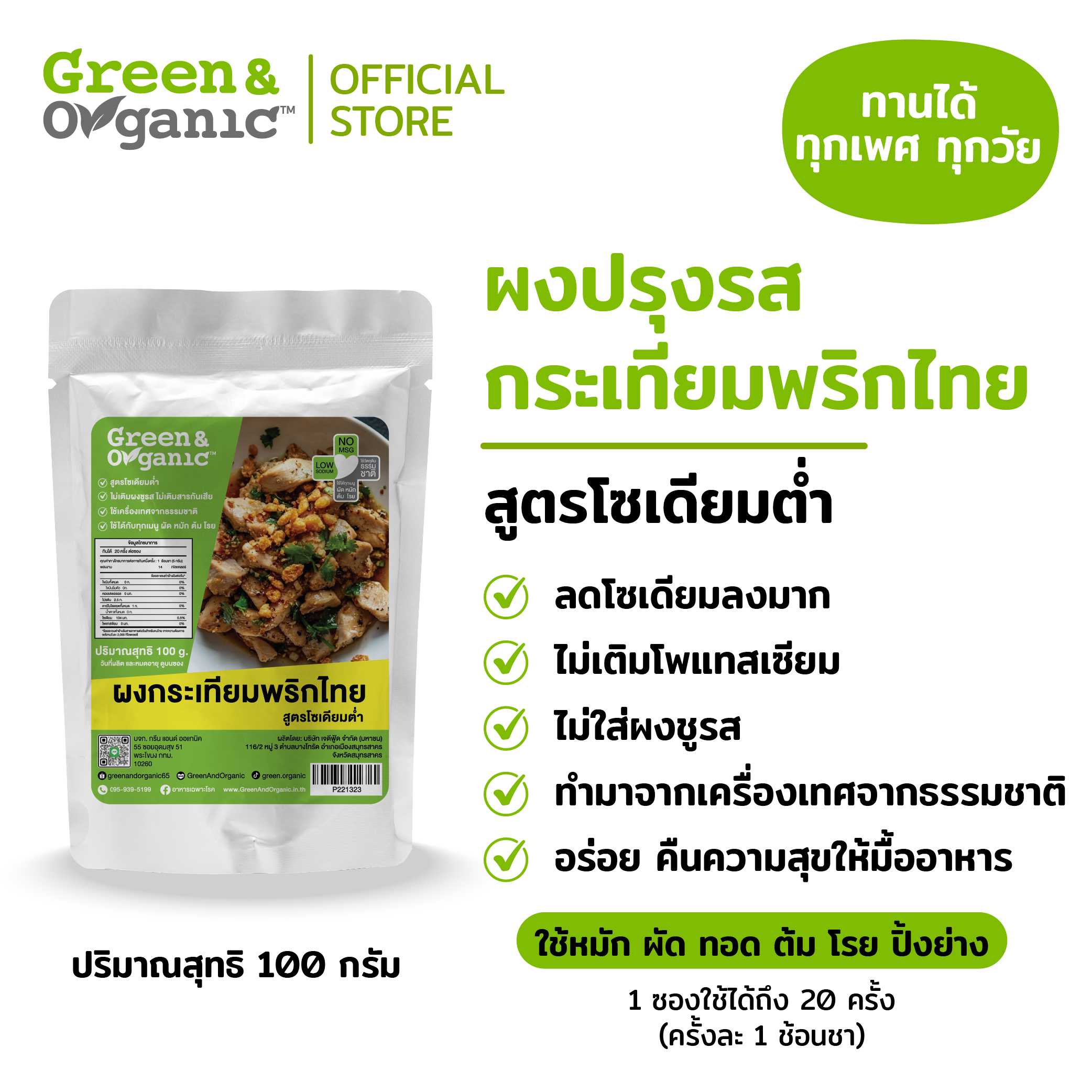 Green&Organic ผงปรุงรสกระเทียมพริกไทยโซเดียมต่ำ