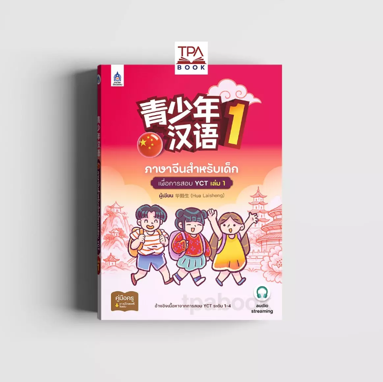 ภาษาจีนสำหรับเด็กเพื่อการสอบ YCT เล่ม 1 (ภาษาจีน)