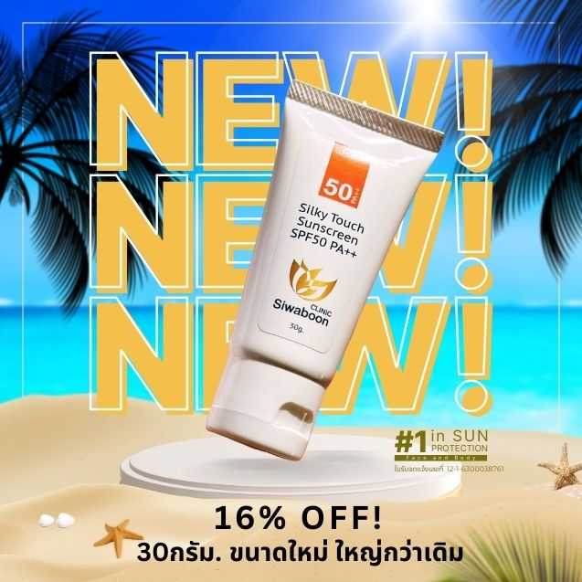 กันแดด Silky Touch SPF50 PA+ (ขนาดเล็ก 10g. ใหญ่ 30g.)
