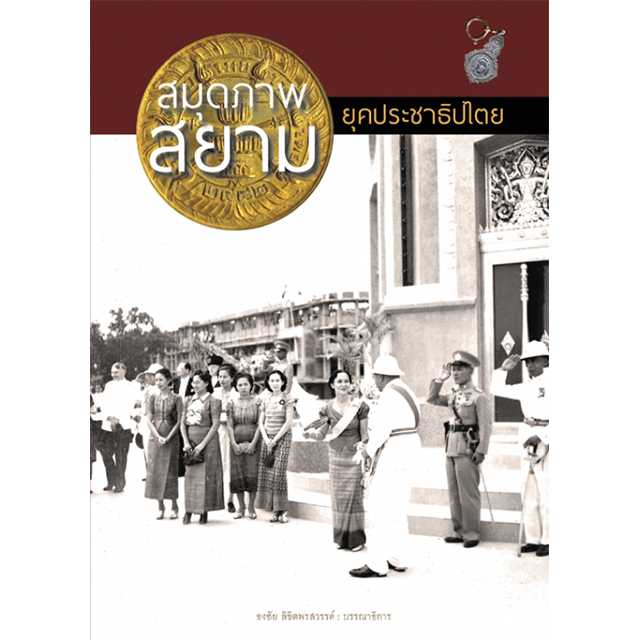 สมุดภาพสยาม ยุคประชาธิปไตย