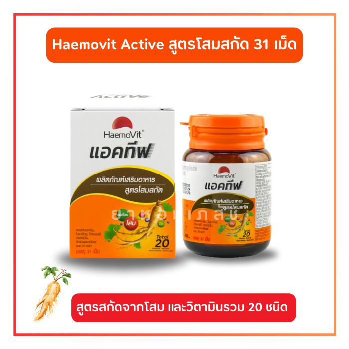 Haemovit Active เฮโมวิต แอคทีฟ สูตรโสมสกัด 31 เม็ด