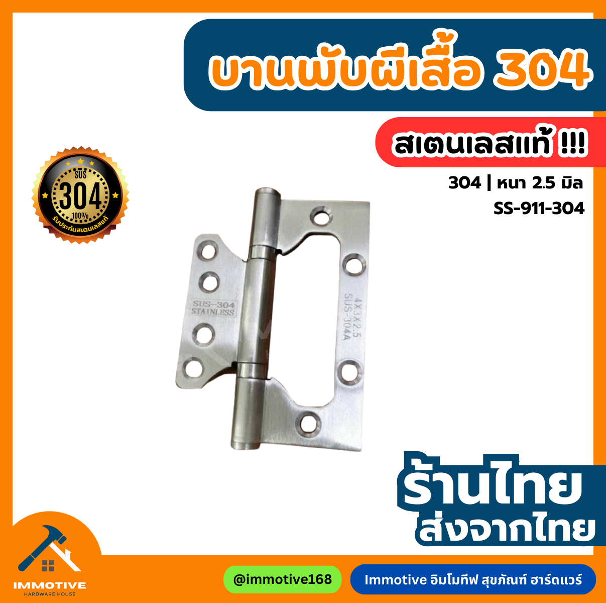 (SS-911-304) บานพับผีเสื้อ สเตนเลสแท้ ขนาด 4x3 นิ้ว หนา 2.5 มิล  #บานพับ
