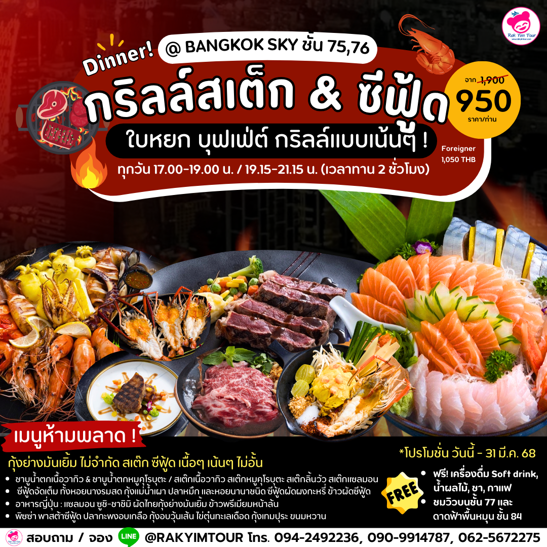 🥓🥩 กริลล์ สเต็ก & ซีฟู้ด ! 🔥🦐 ใบหยก บุฟเฟ่ต์ กริลล์แบบเน้นๆ !📍@ BANGKOK SKY ชั้น 75/76
