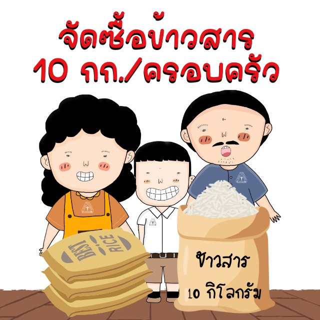 เพื่อจัดซื้อข้าวสาร 10 กก./ครอบครัว