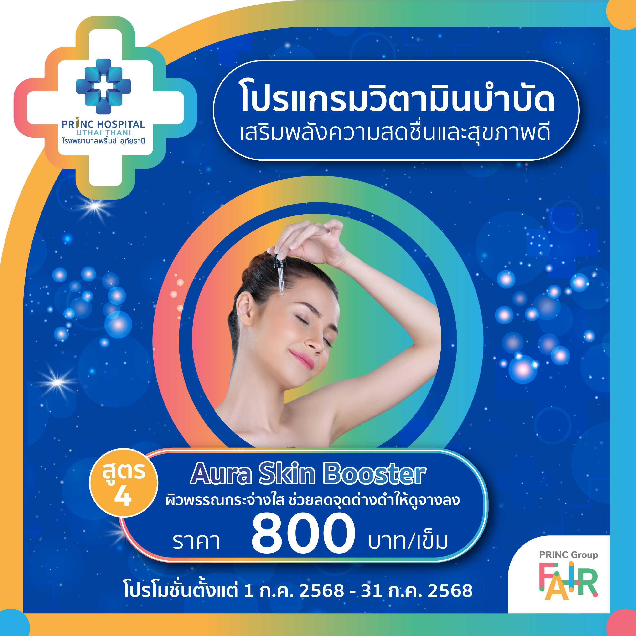 โปรแกรมดริปวิตามิน สูตร 4   ผิวพรรณกระจ่างใส ช่วยลดจุดด่างดำให้ดูจางลง ราคา 800 บาท/ครั้ง