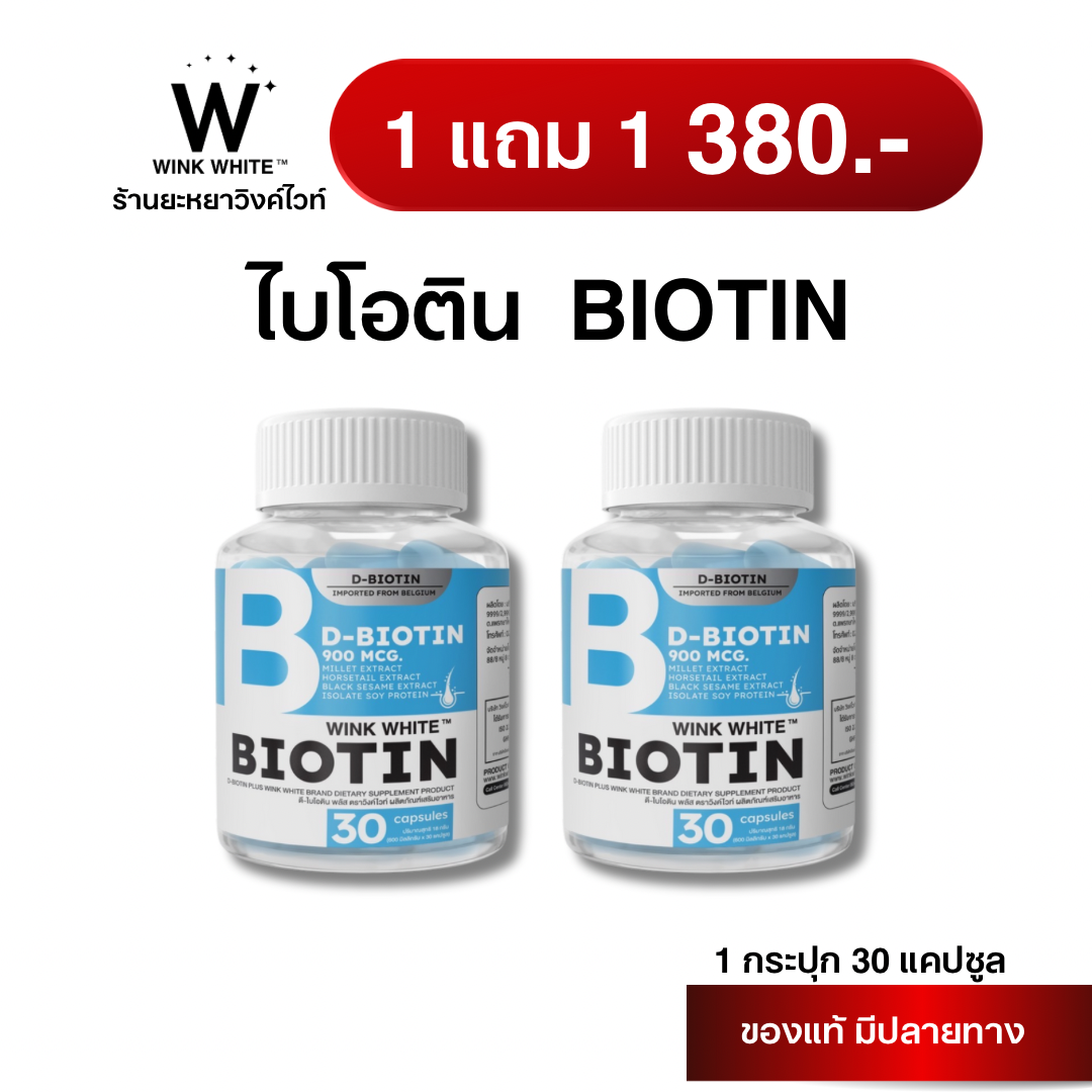 [วิตามิน] WINK WHITE BIOTIN  วิตามิน บำรุงเส้นผม ลดการขาดร่วง