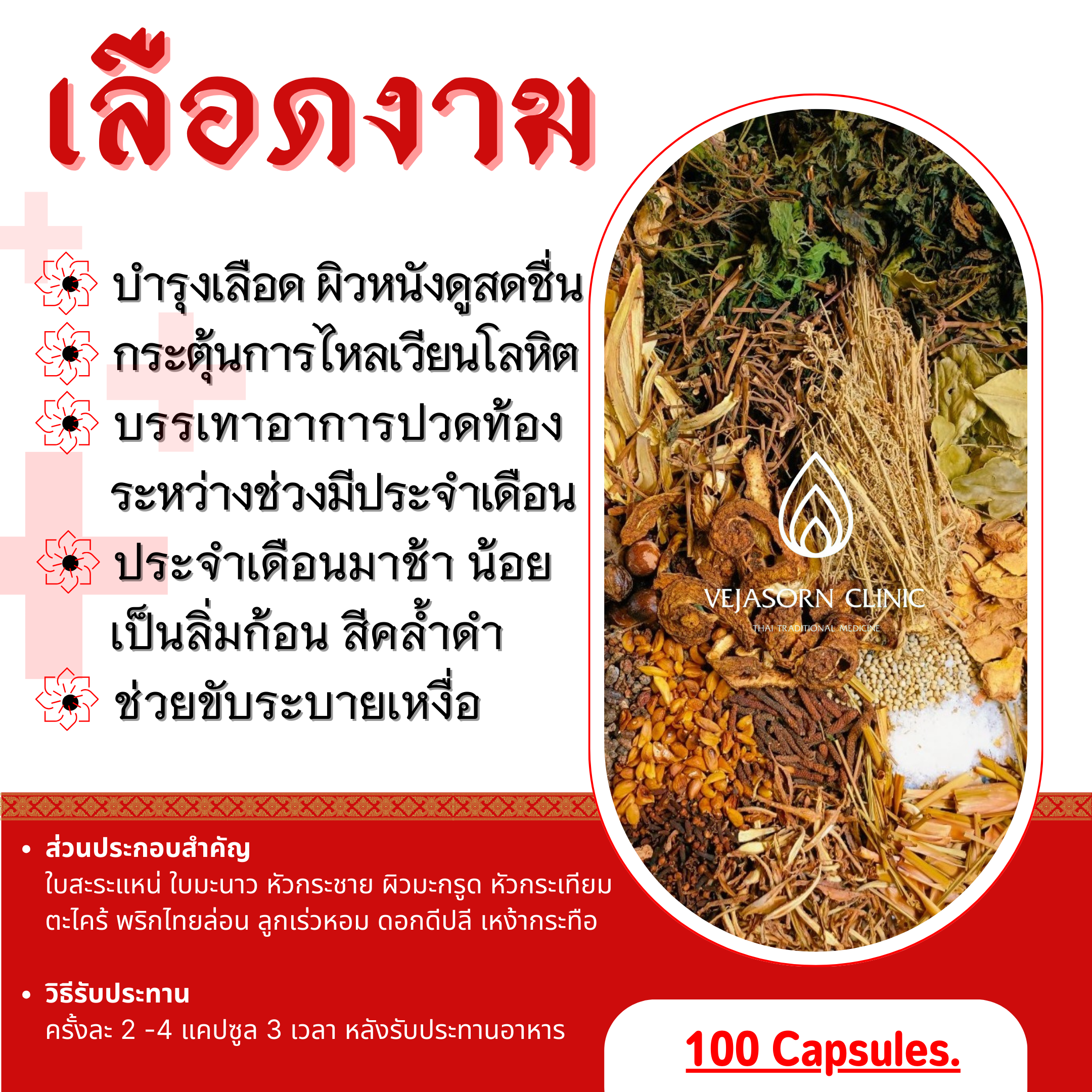 💊 เลือดงาม