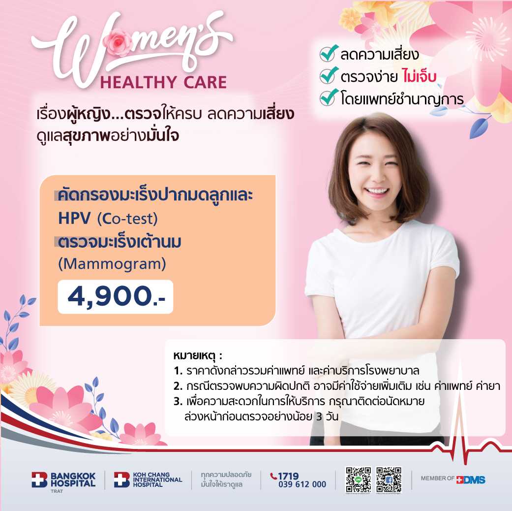 คัดกรองมะเร็งปากมดลูกและHPV (Co-test) + ตรวจมะเร็งเต้านม (Mammogram)