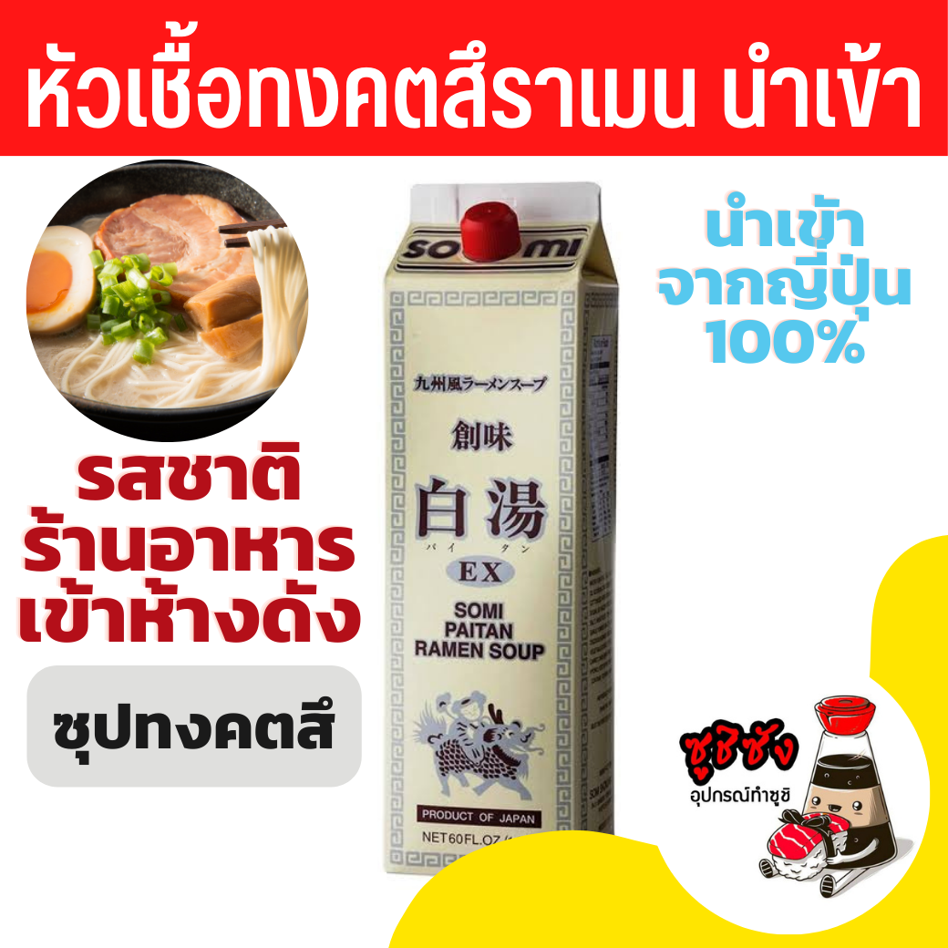หัวเชื้อทงคตสึราเมน นำเข้า 1.8ลิตร Somi paitan ramen soup