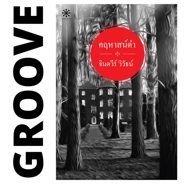 คฤหาสน์ดำ โดย จินตวีร์ วิวัธน์ - [หนังสือหมด มีให้อ่านในรูปแบบอีบุ๊กที่ MEB]