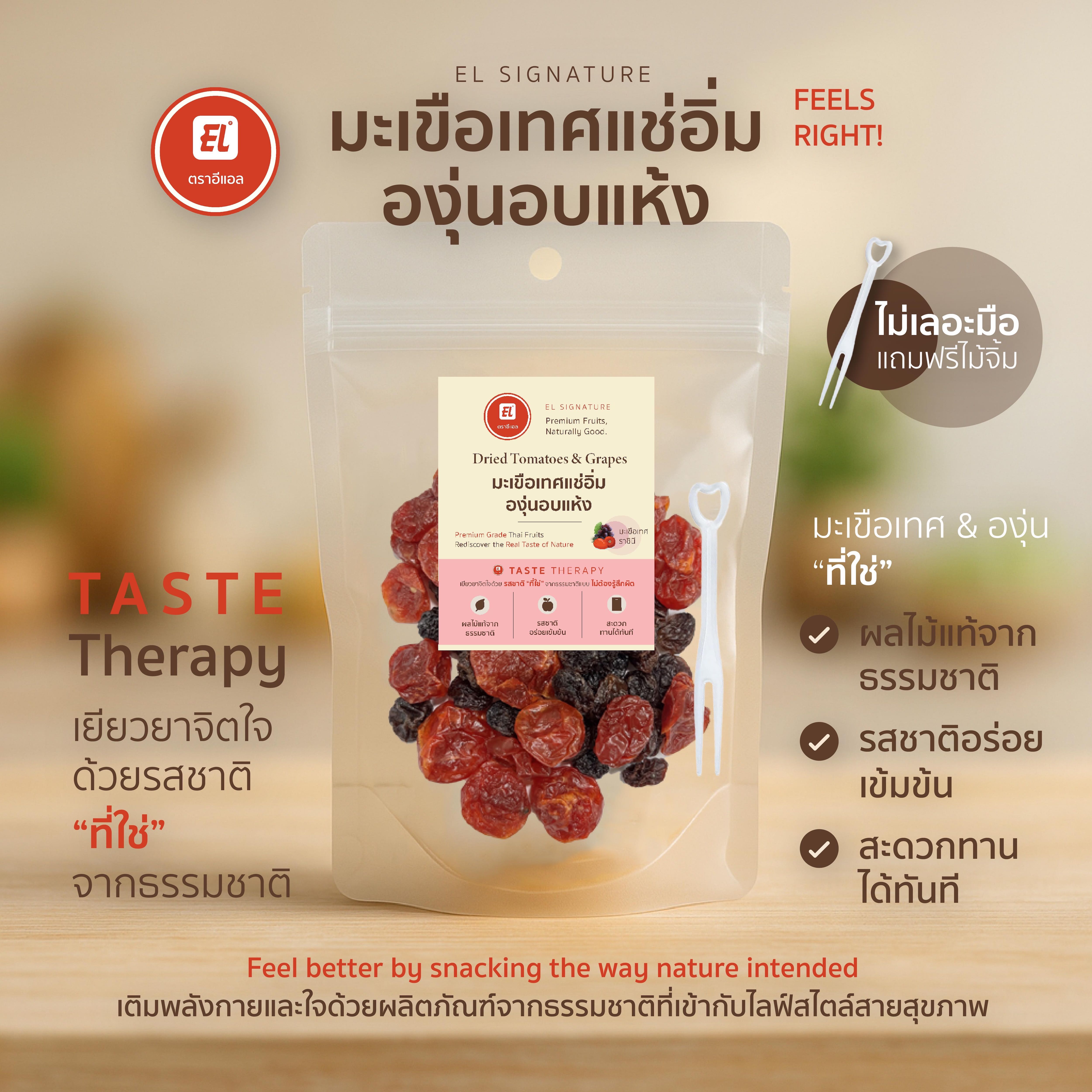 ตราอีแอล มะเขือเทศแช่อิ่ม & องุ่นอบแห้ง – EL Signature (ซองกลาง)