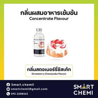 กลิ่นผสมอาหารเข้มข้น กลิ่นสตอเบอรี่ชีสเค้ก (Strawberry Cheesecake) Flavour