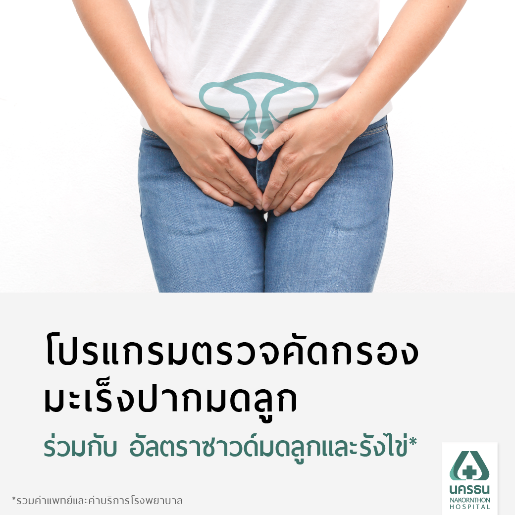 [E-Coupon] นครธน ตรวจคัดกรองมะเร็งปากมดลูก ร่วมกับ อัลตราซาวด์มดลูกและรังไข่