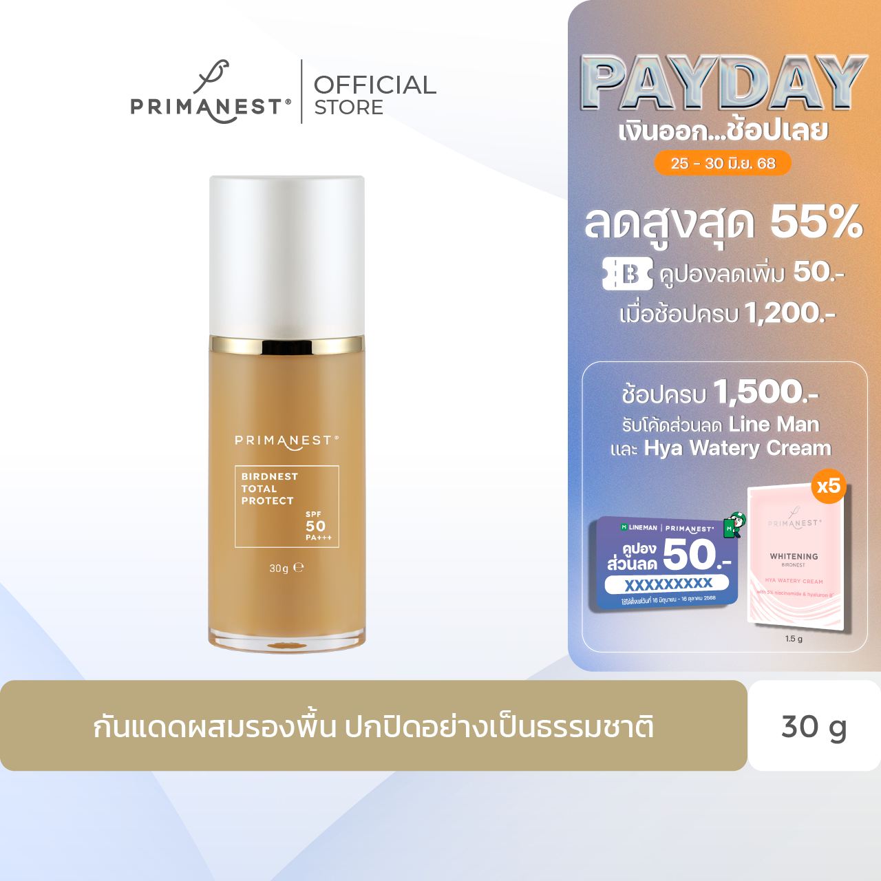 PrimaNest  Birdnest Total Protect SPF50 PA+++  30 ml.