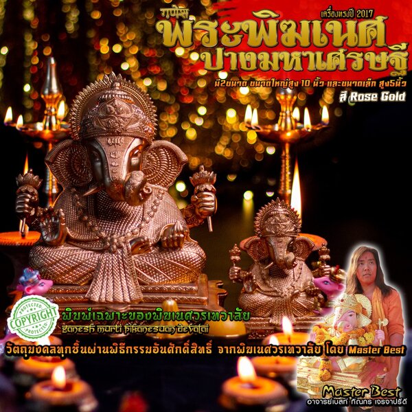 องค์พระพิฆเนศ ปางมหาเศรษฐี สี Rose Gold มี 2 ขนาด ปี 2017 พิมพ์เฉพาะของพิฆเนศวรเทวาลัย