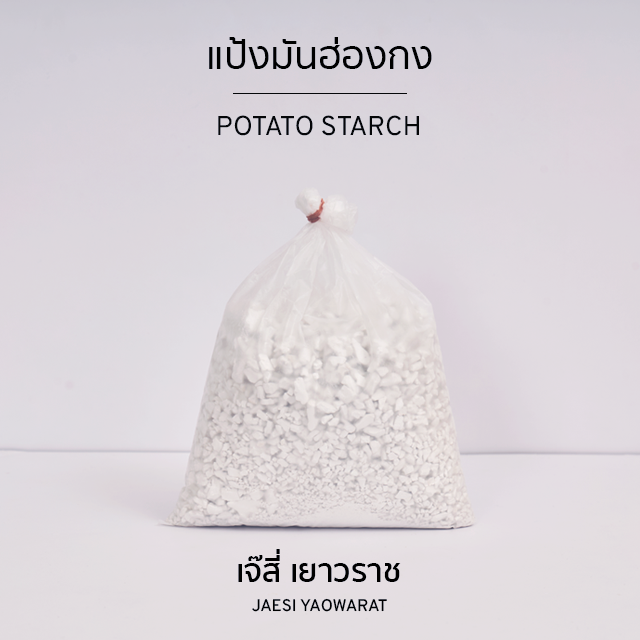 แป้งมันฮ่องกง | Potato Starch