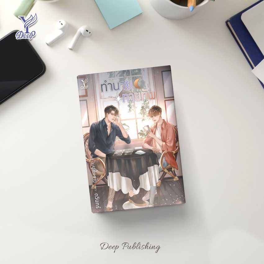 นิยาย Y เรื่อง ทำนายทายทัพ : ดวินทร์ : สำนักพิมพ์ Deep