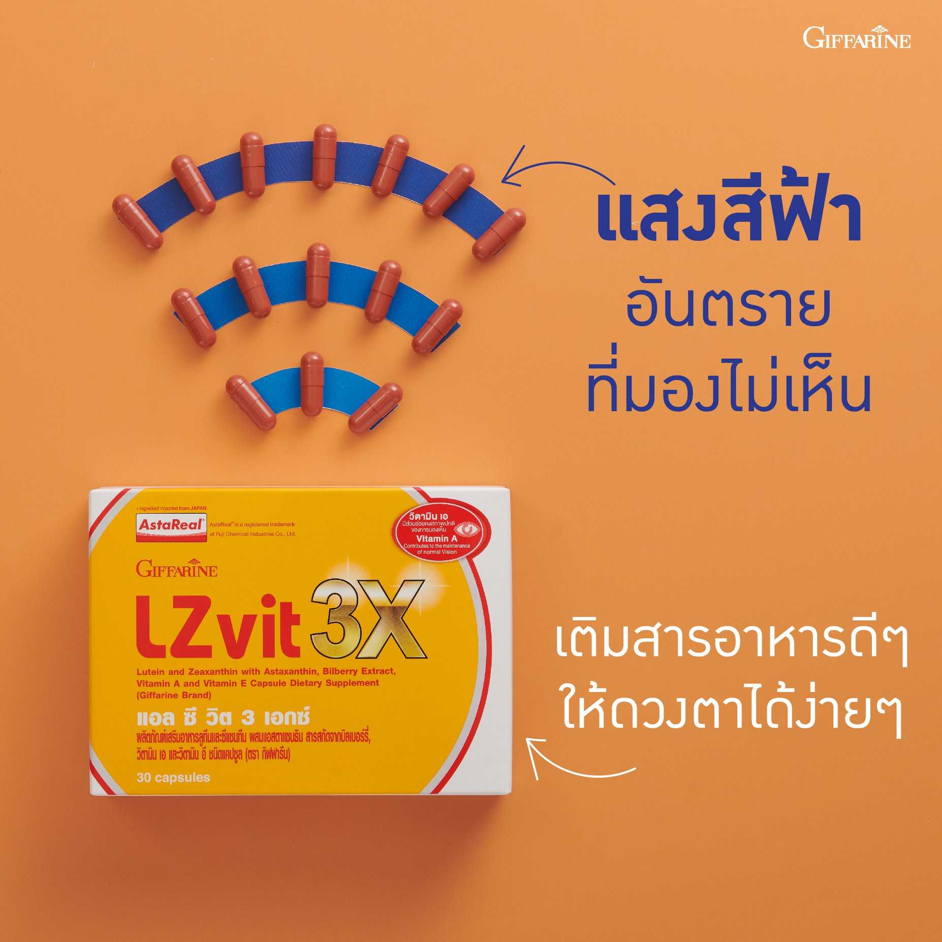 บำรุงดวงตา กิฟฟารีน แอลซีวิต 3 เอ็กซ์ | กิฟฟารีน แอลซีวิต พลัส เอ | กิฟฟารีน แอลซีวิต จูเนียร์